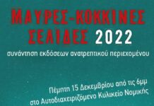ΜΑΥΡΕΣ ΚΟΚΚΙΝΕΣ ΣΕΛΙΔΕΣ 2022