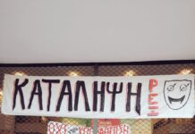 Όλοι-ες στο πλευρό των σπουδαστών/στριών των καλλιτεχνικών σχολών και των εργαζόμενων στον πολιτισμό