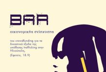Μπαρ οικονομικής ενίσχυσης του crowdfunding για τα δικαστικά έξοδα της υπόθεσης τράφικινγκ της Ηλιούπολης