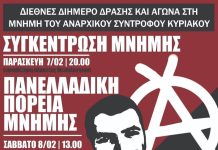 Πανελλαδικό διήμερο και πορεία μνήμης