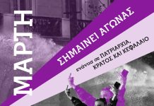 Την 8η Μάρτη συνεχίζουμε στους δρόμους της οργής, για τη γυναικεία και ταξική απελευθέρωση