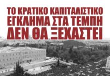 Ποτέ δεν θα ξεχάσουμε το έγκλημα στα τρένα!