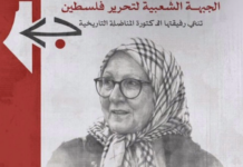 Ανακοίνωση του Λαϊκού Μετώπου για την Απελευθέρωση της Παλαιστίνης (PFLP)